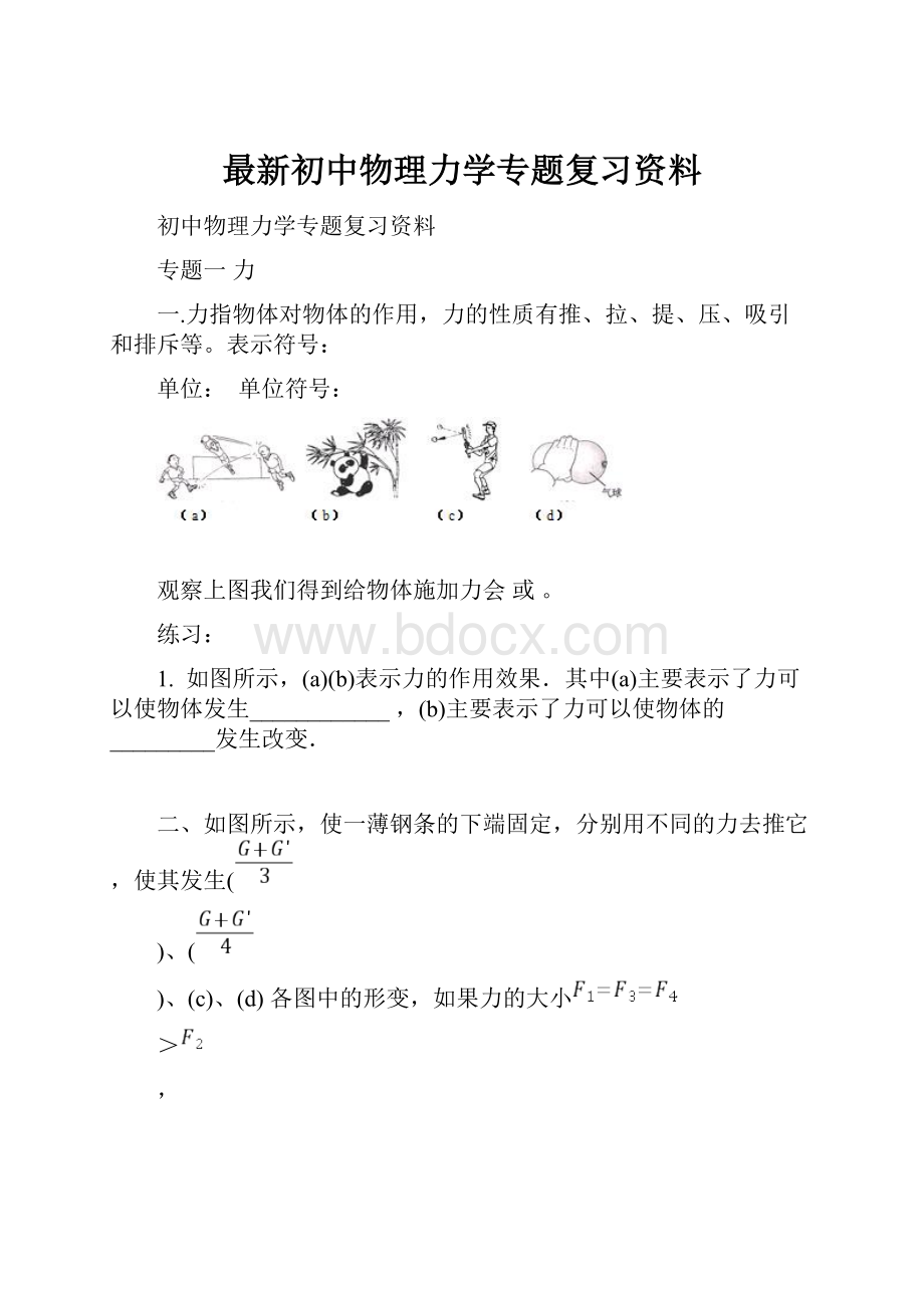 最新初中物理力学专题复习资料.docx_第1页