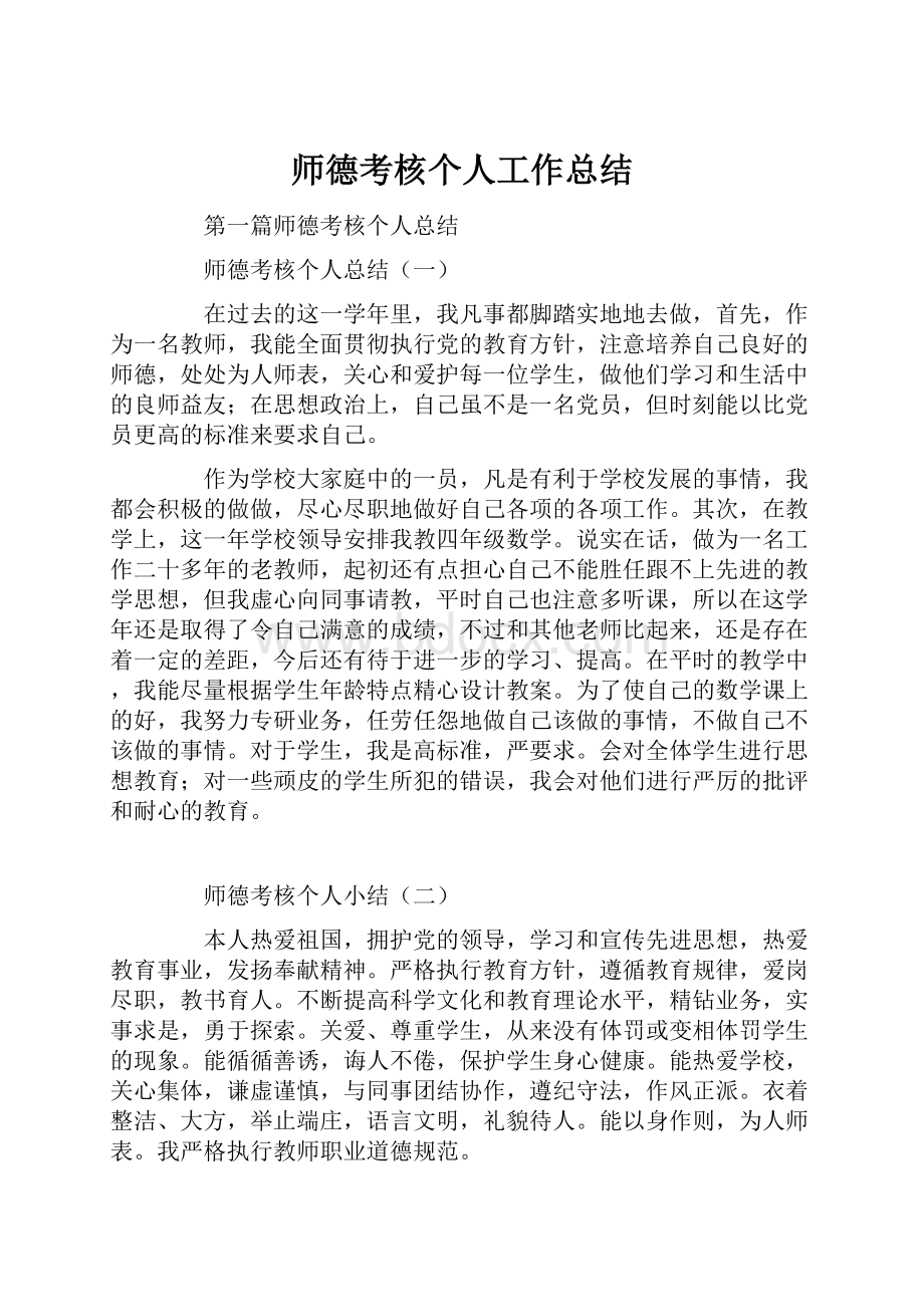 师德考核个人工作总结.docx