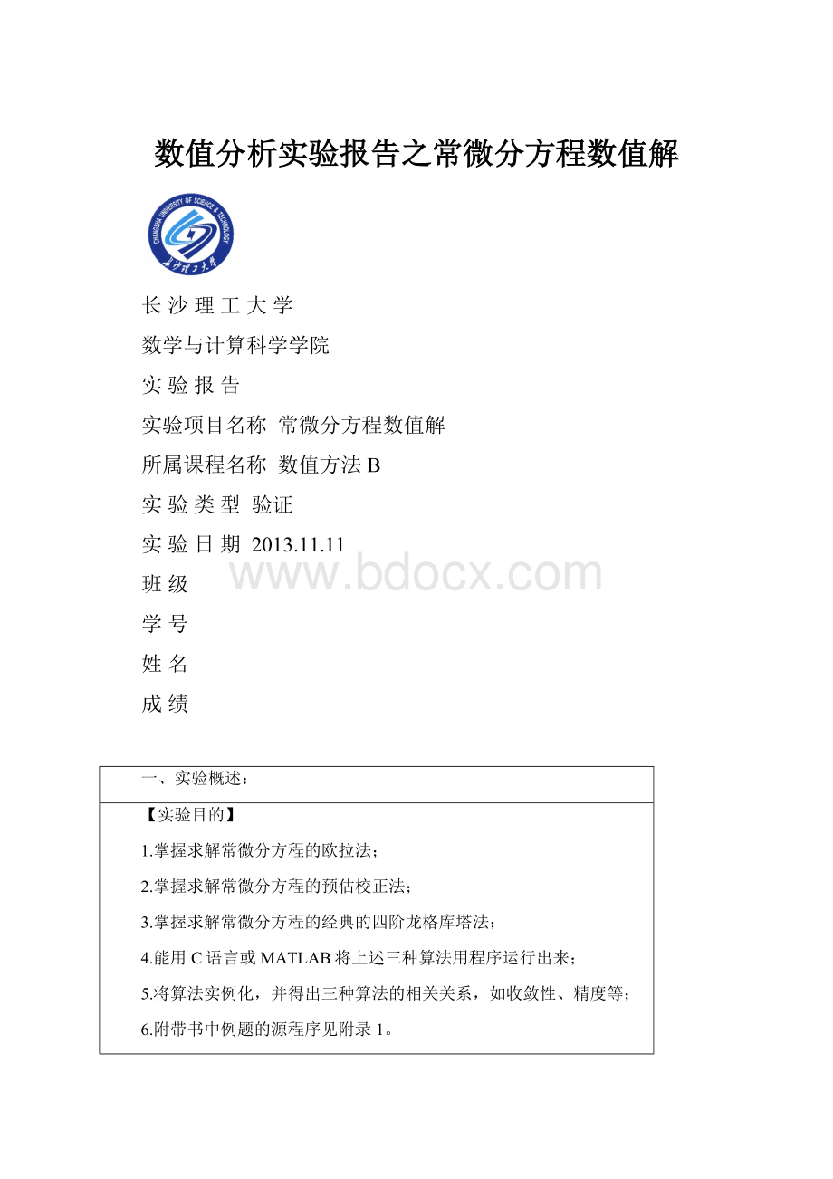 数值分析实验报告之常微分方程数值解.docx_第1页