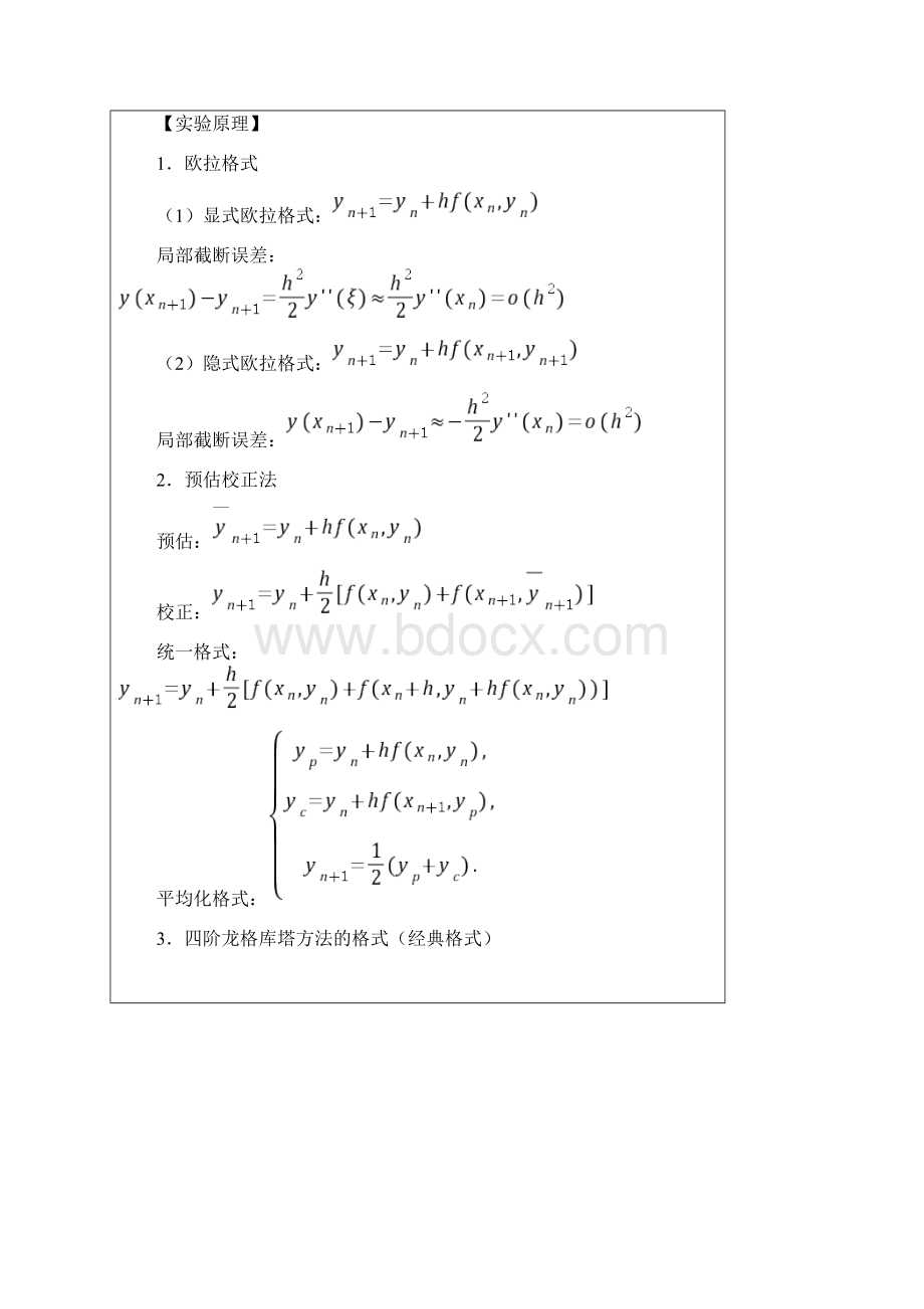 数值分析实验报告之常微分方程数值解Word格式文档下载.docx_第2页