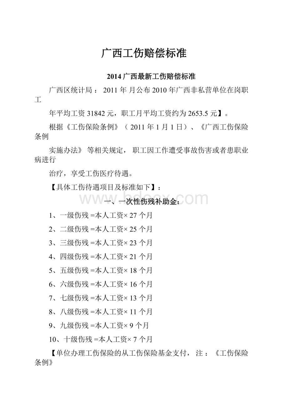 广西工伤赔偿标准Word格式文档下载.docx_第1页