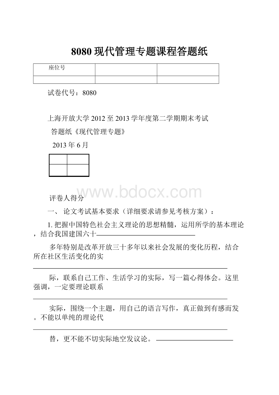 8080现代管理专题课程答题纸.docx_第1页