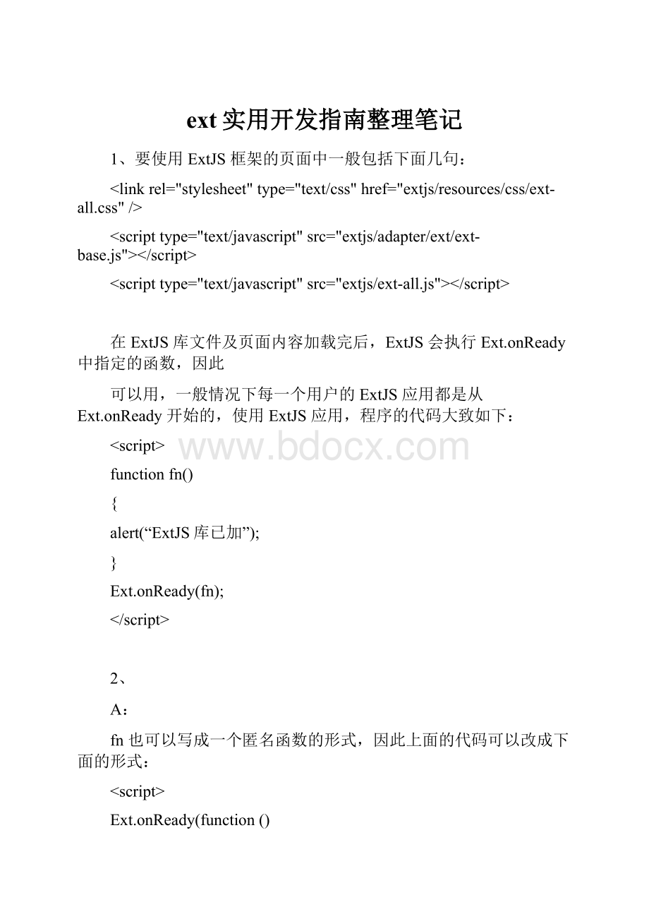 ext实用开发指南整理笔记.docx_第1页