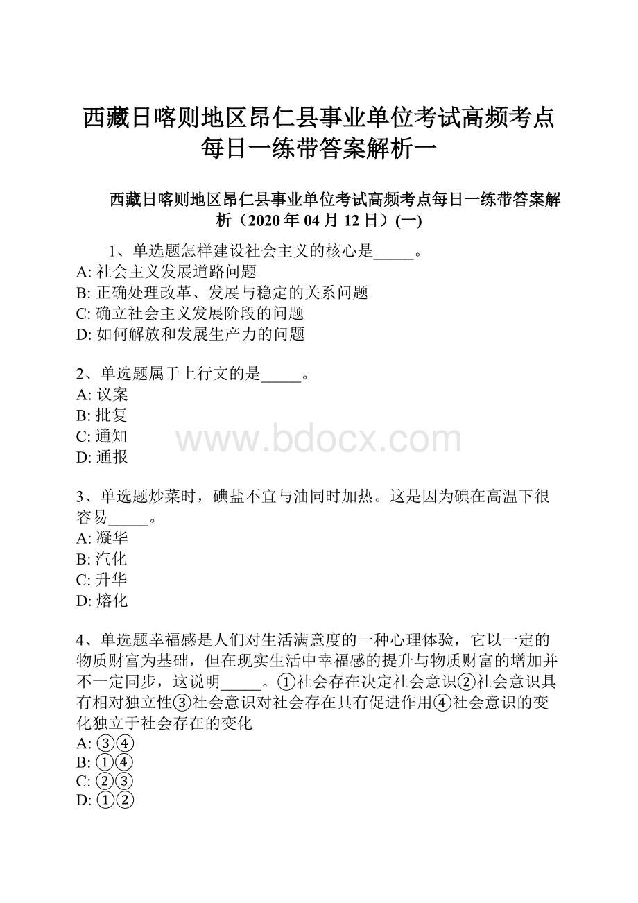 西藏日喀则地区昂仁县事业单位考试高频考点每日一练带答案解析一.docx