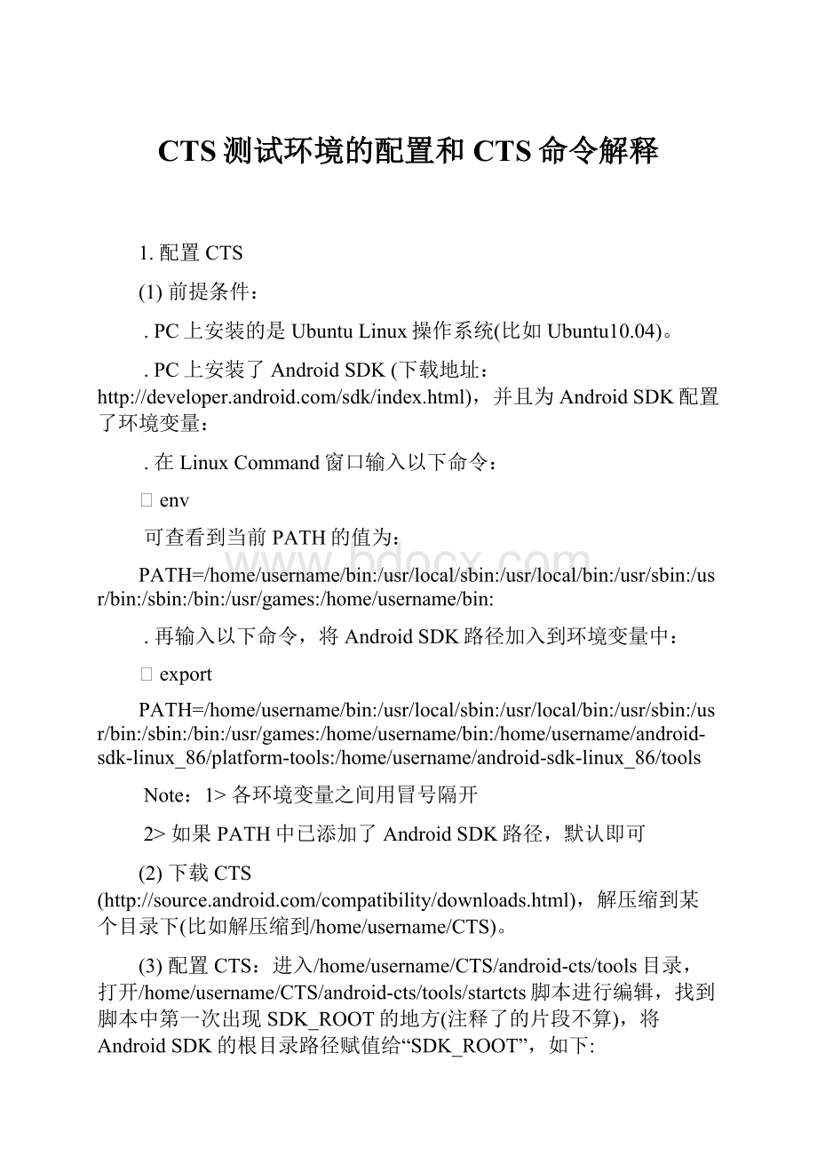 CTS测试环境的配置和CTS命令解释.docx