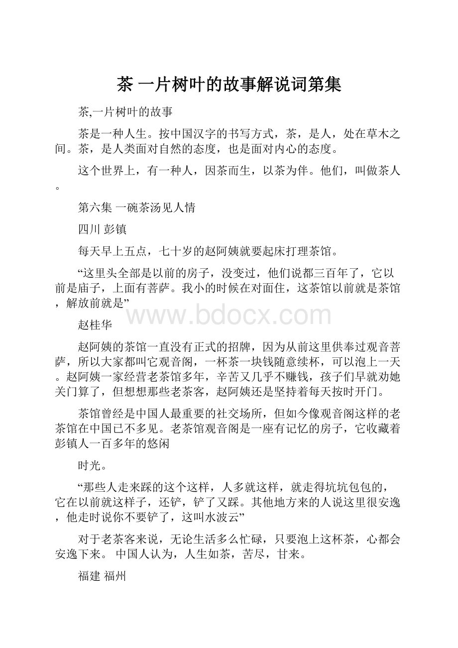 茶 一片树叶的故事解说词第集.docx_第1页