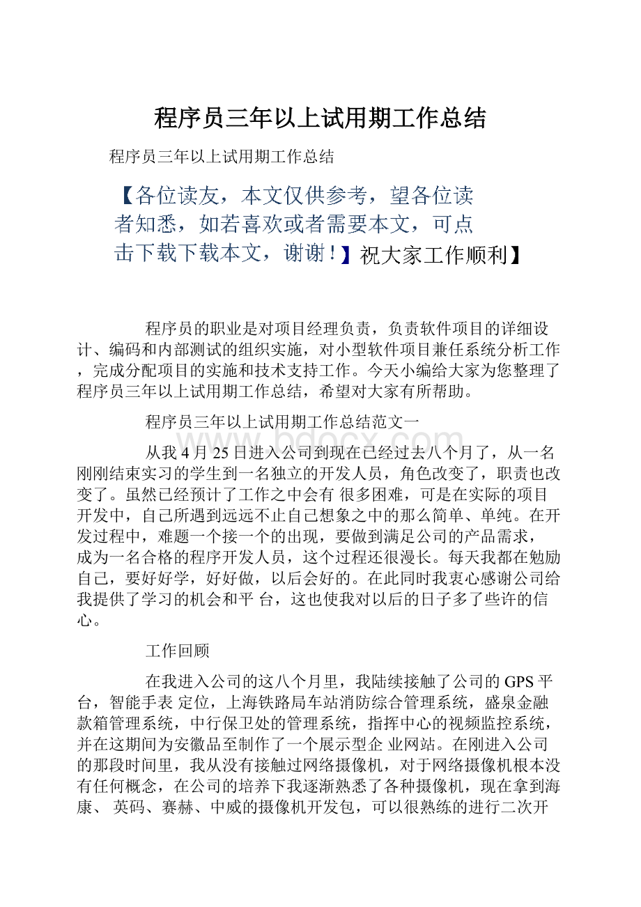 程序员三年以上试用期工作总结.docx_第1页