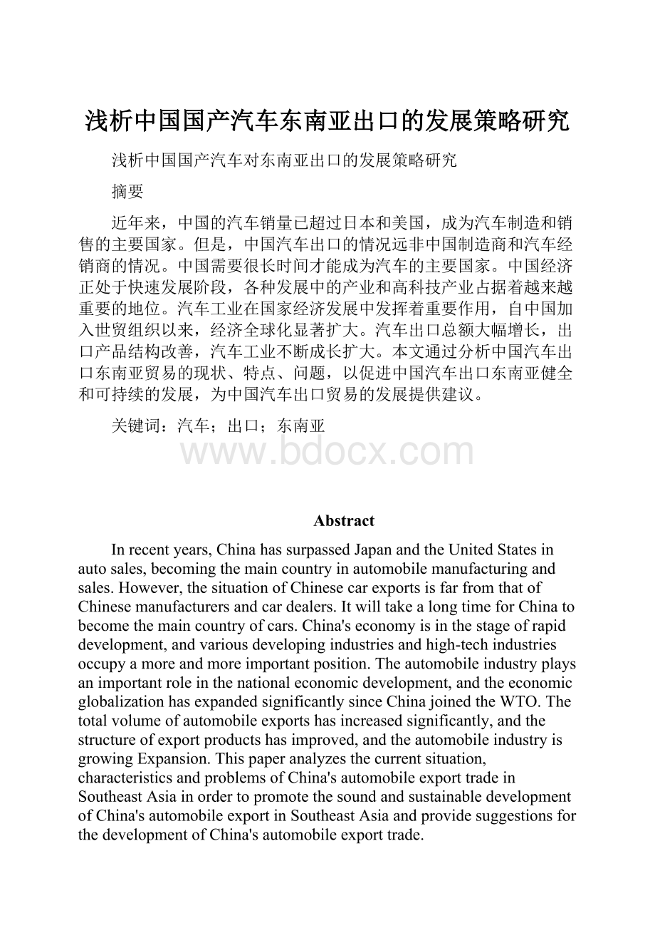 浅析中国国产汽车东南亚出口的发展策略研究.docx