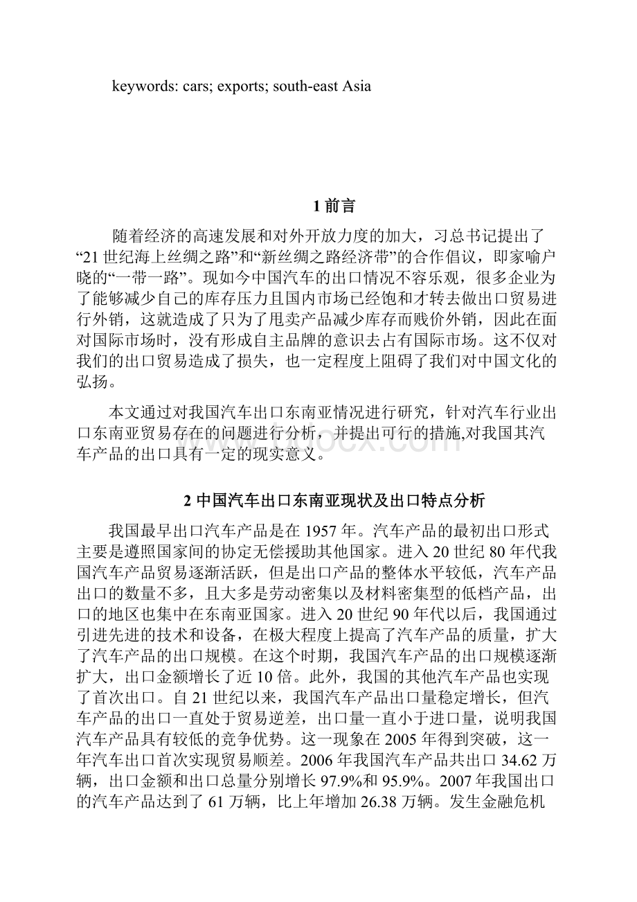 浅析中国国产汽车东南亚出口的发展策略研究.docx_第2页