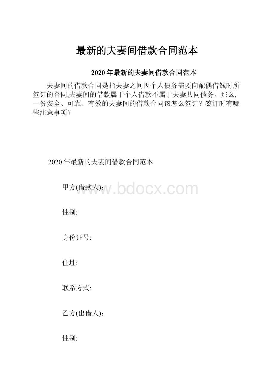 最新的夫妻间借款合同范本.docx_第1页