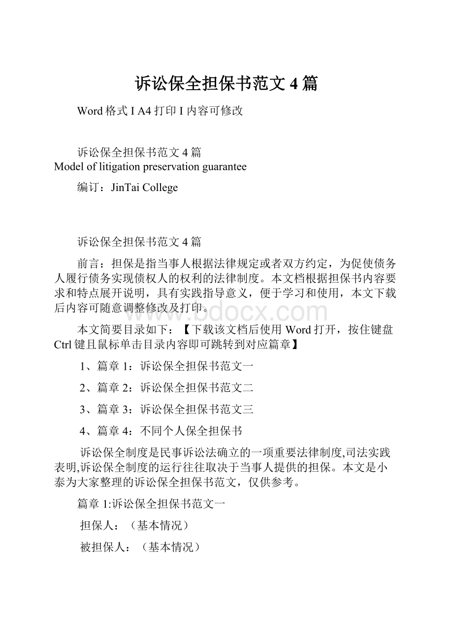 诉讼保全担保书范文4篇.docx_第1页