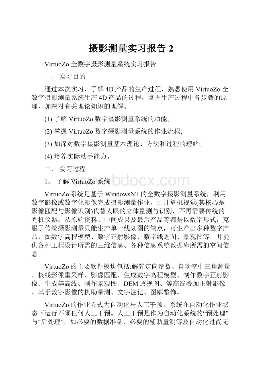 摄影测量实习报告 2.docx