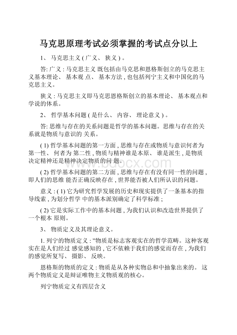 马克思原理考试必须掌握的考试点分以上.docx