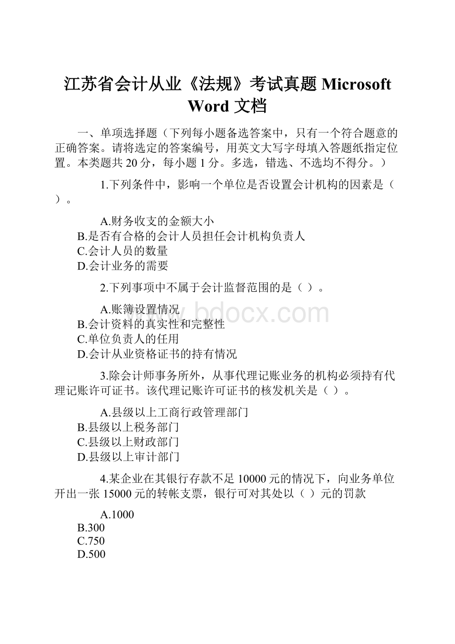 江苏省会计从业《法规》考试真题Microsoft Word 文档.docx_第1页