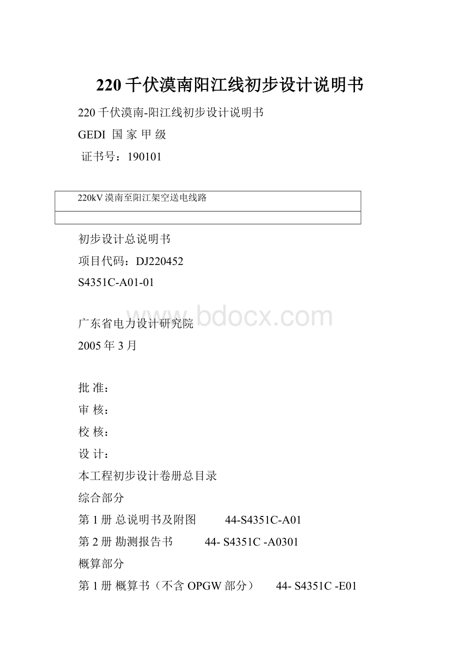 220千伏漠南阳江线初步设计说明书Word格式.docx