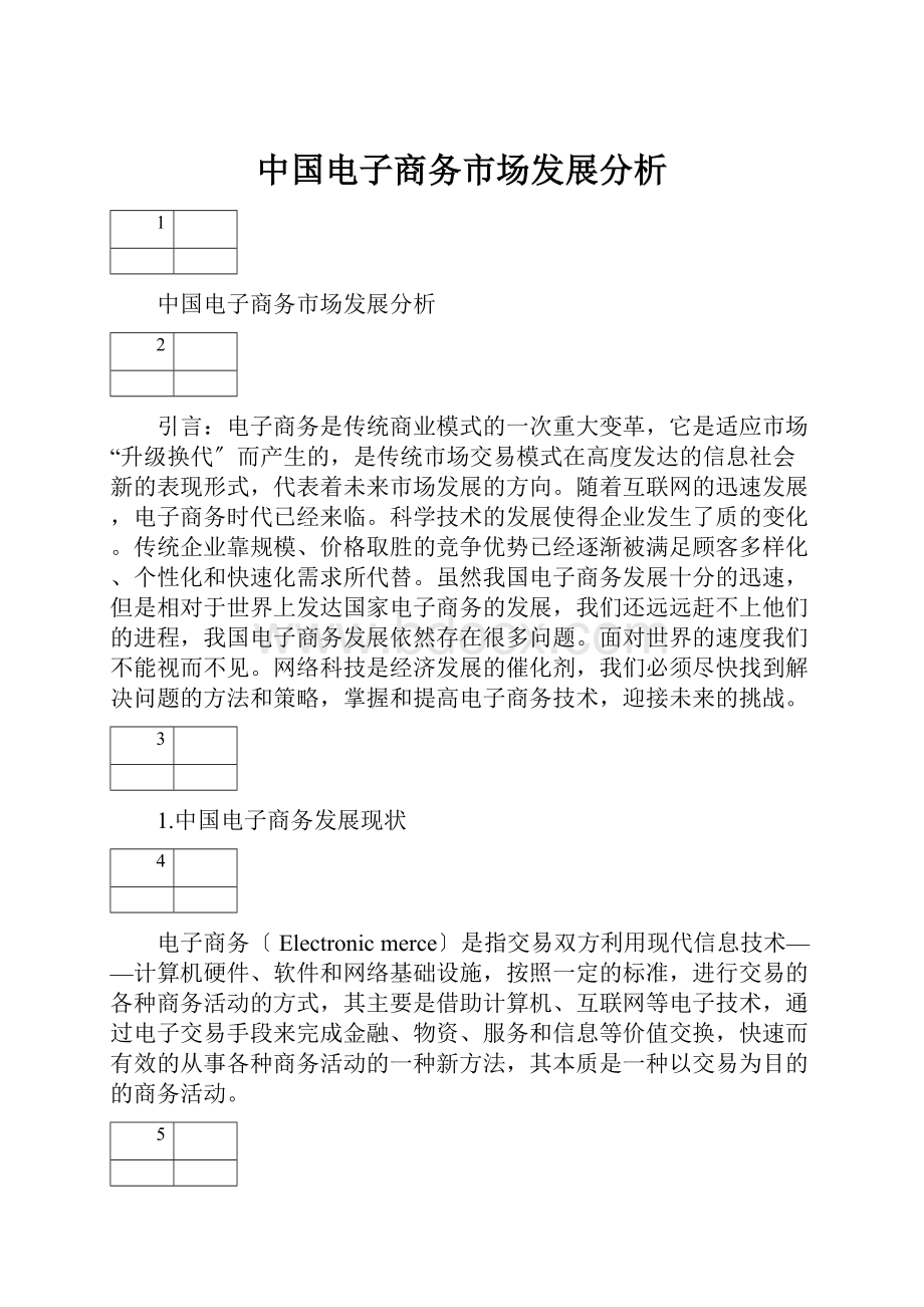 中国电子商务市场发展分析.docx_第1页