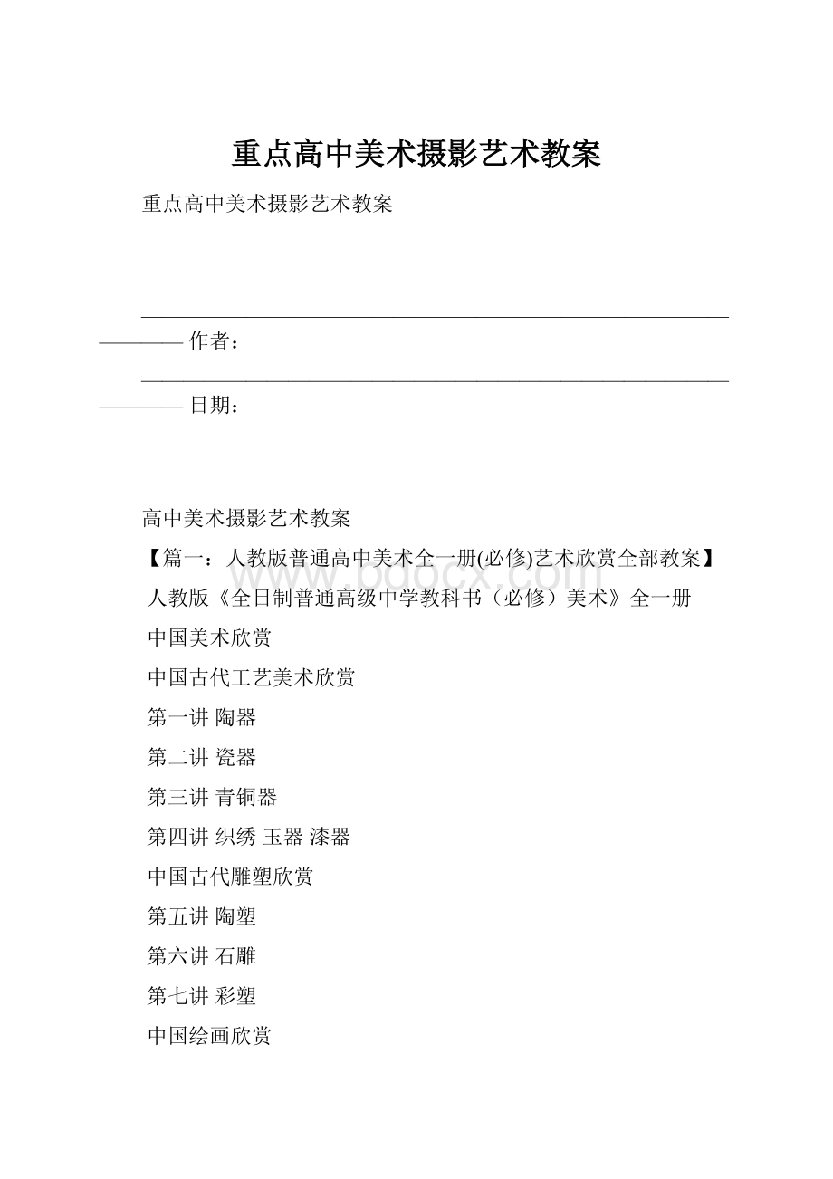 重点高中美术摄影艺术教案.docx_第1页