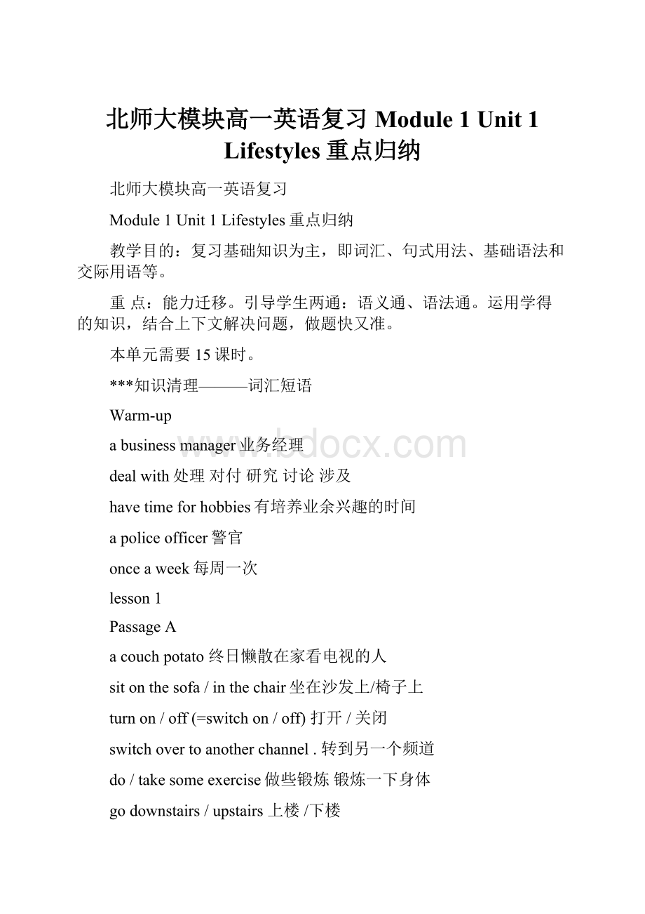 北师大模块高一英语复习 Module 1 Unit 1 Lifestyles重点归纳.docx