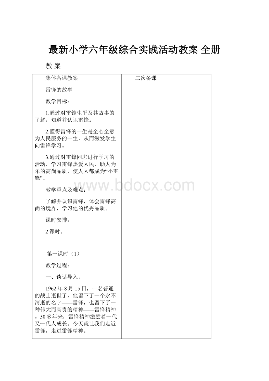 最新小学六年级综合实践活动教案 全册Word文件下载.docx_第1页