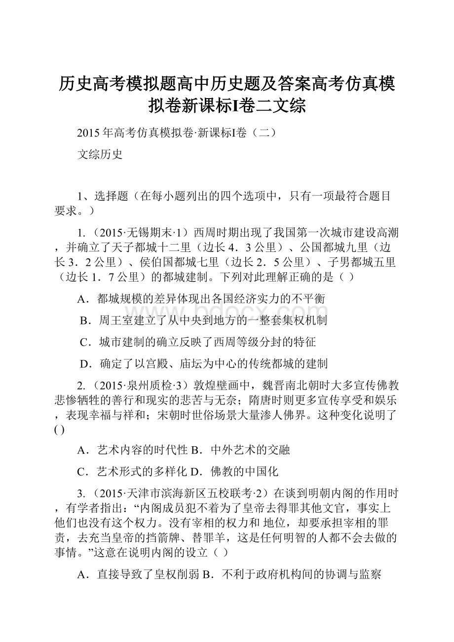 历史高考模拟题高中历史题及答案高考仿真模拟卷新课标Ⅰ卷二文综.docx_第1页