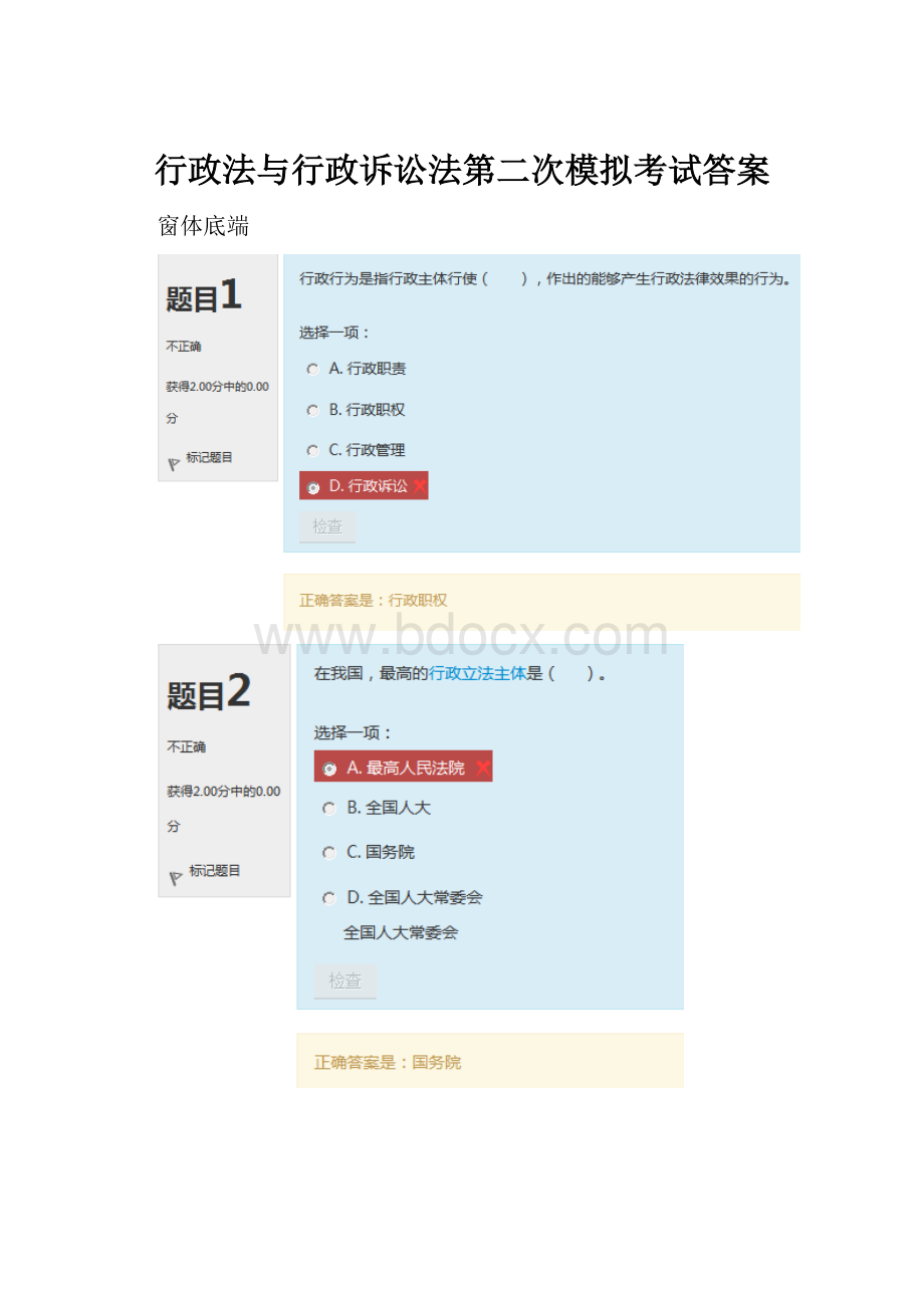 行政法与行政诉讼法第二次模拟考试答案Word文件下载.docx_第1页