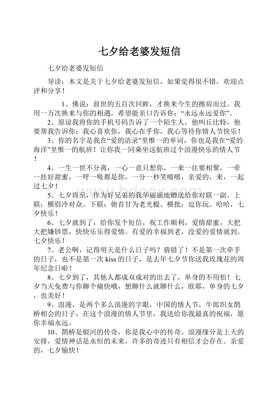 七夕给老婆发短信.docx_第1页