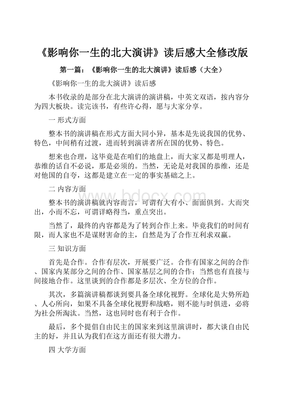 《影响你一生的北大演讲》读后感大全修改版Word文档下载推荐.docx