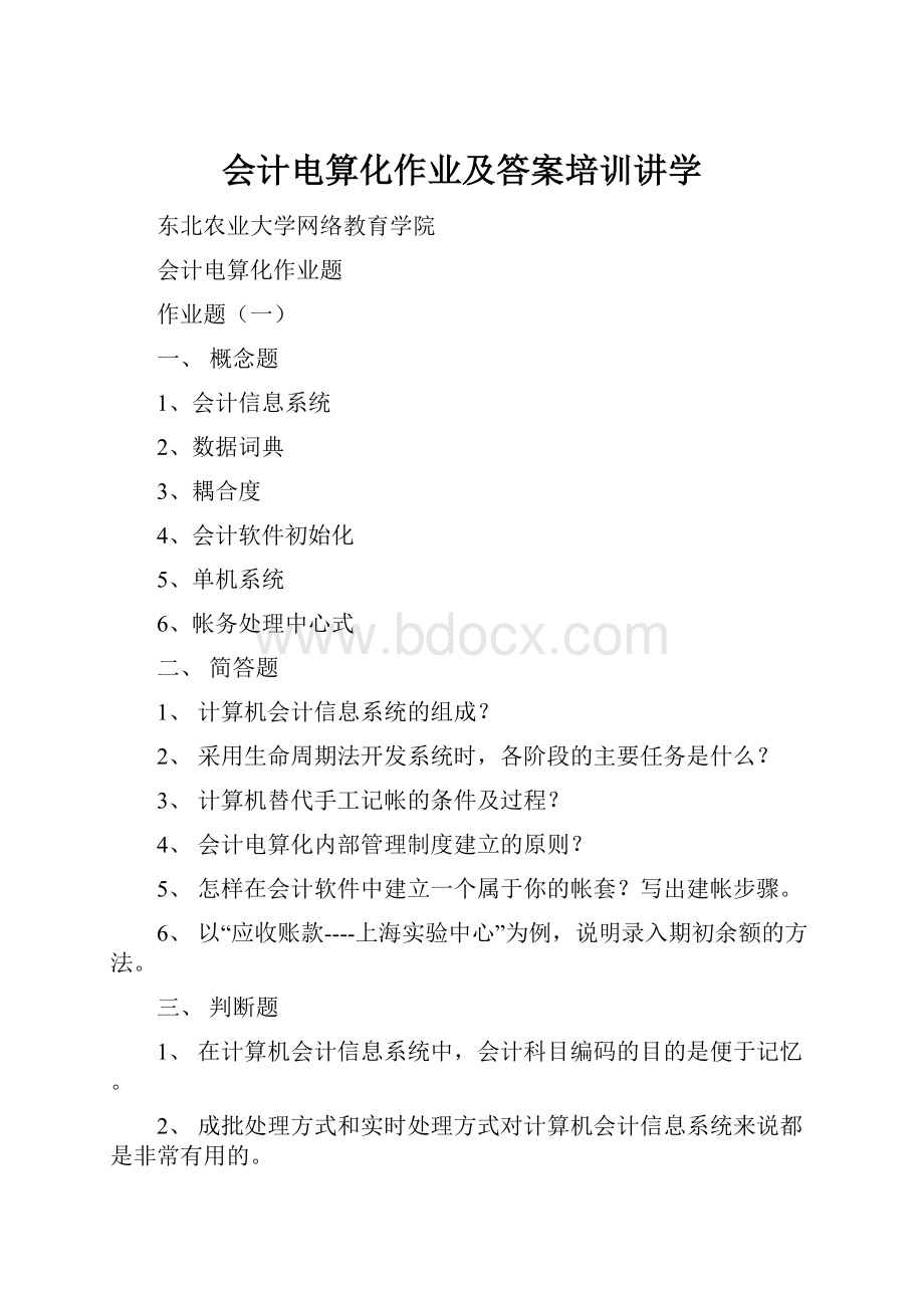 会计电算化作业及答案培训讲学.docx_第1页