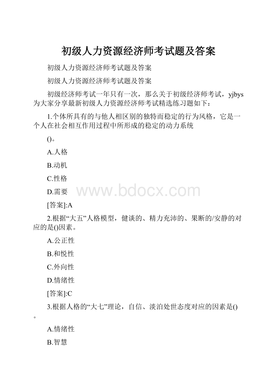 初级人力资源经济师考试题及答案.docx_第1页