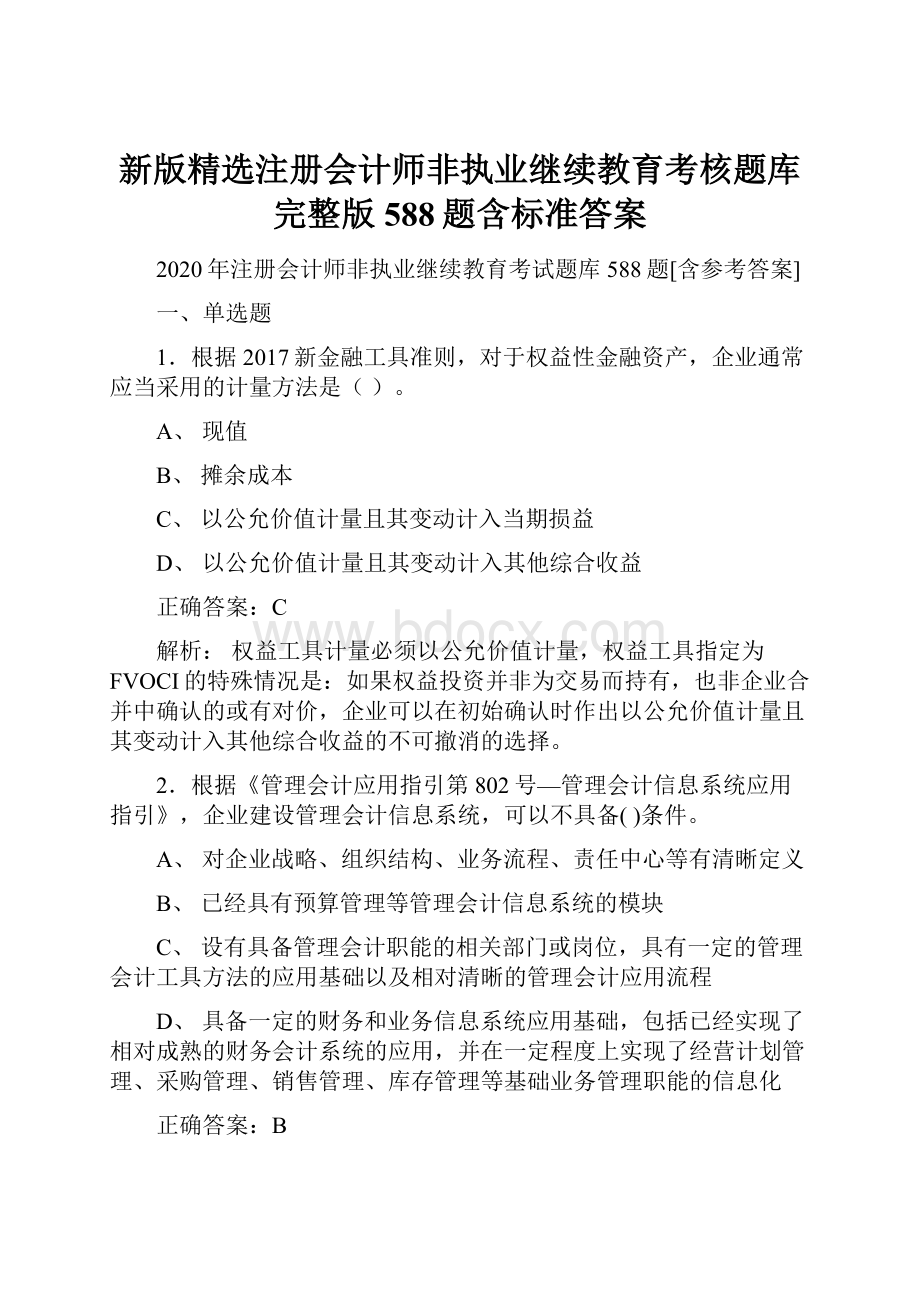 新版精选注册会计师非执业继续教育考核题库完整版588题含标准答案.docx_第1页