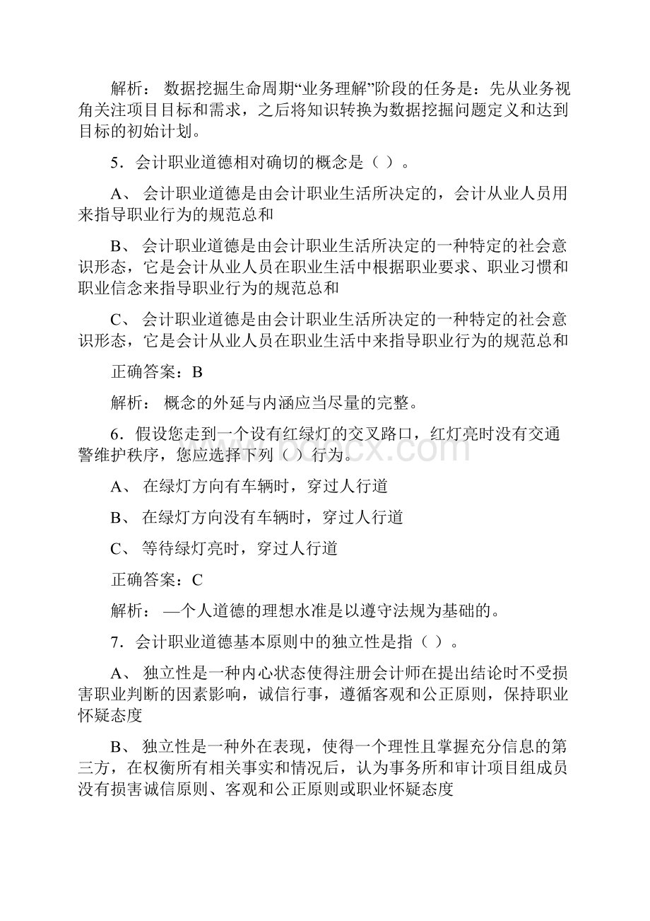 新版精选注册会计师非执业继续教育考核题库完整版588题含标准答案.docx_第3页