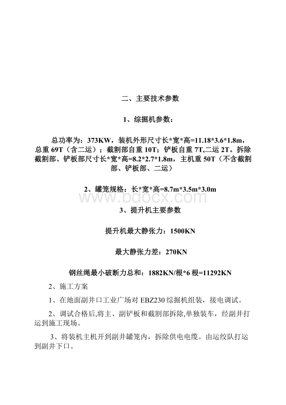 掘进机拆打运及安装安全技术措施doc.docx_第3页