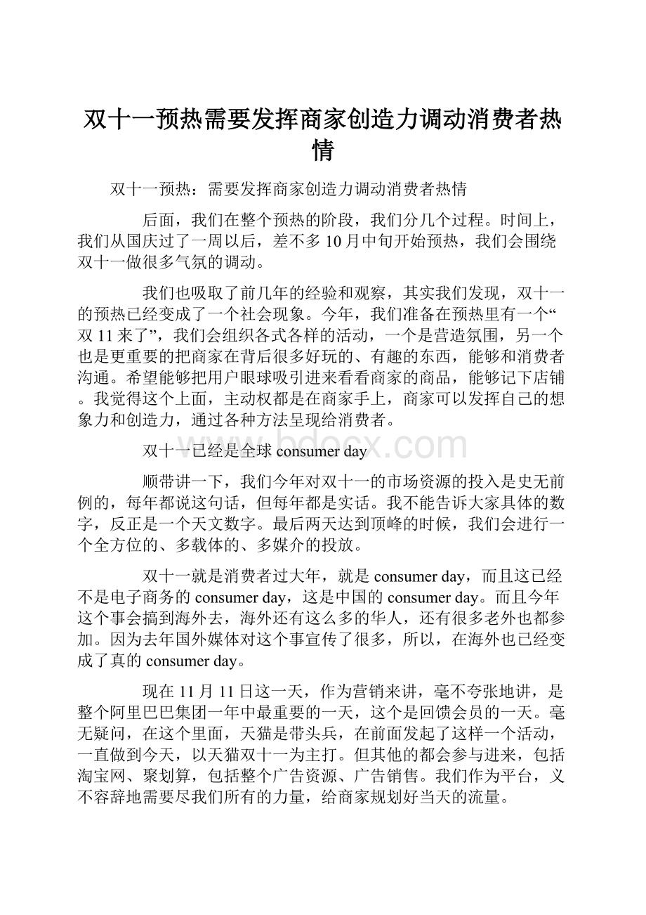 双十一预热需要发挥商家创造力调动消费者热情.docx