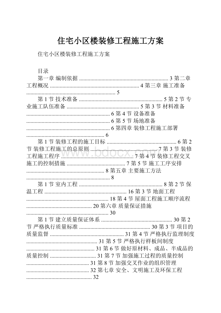 住宅小区楼装修工程施工方案Word文档格式.docx_第1页