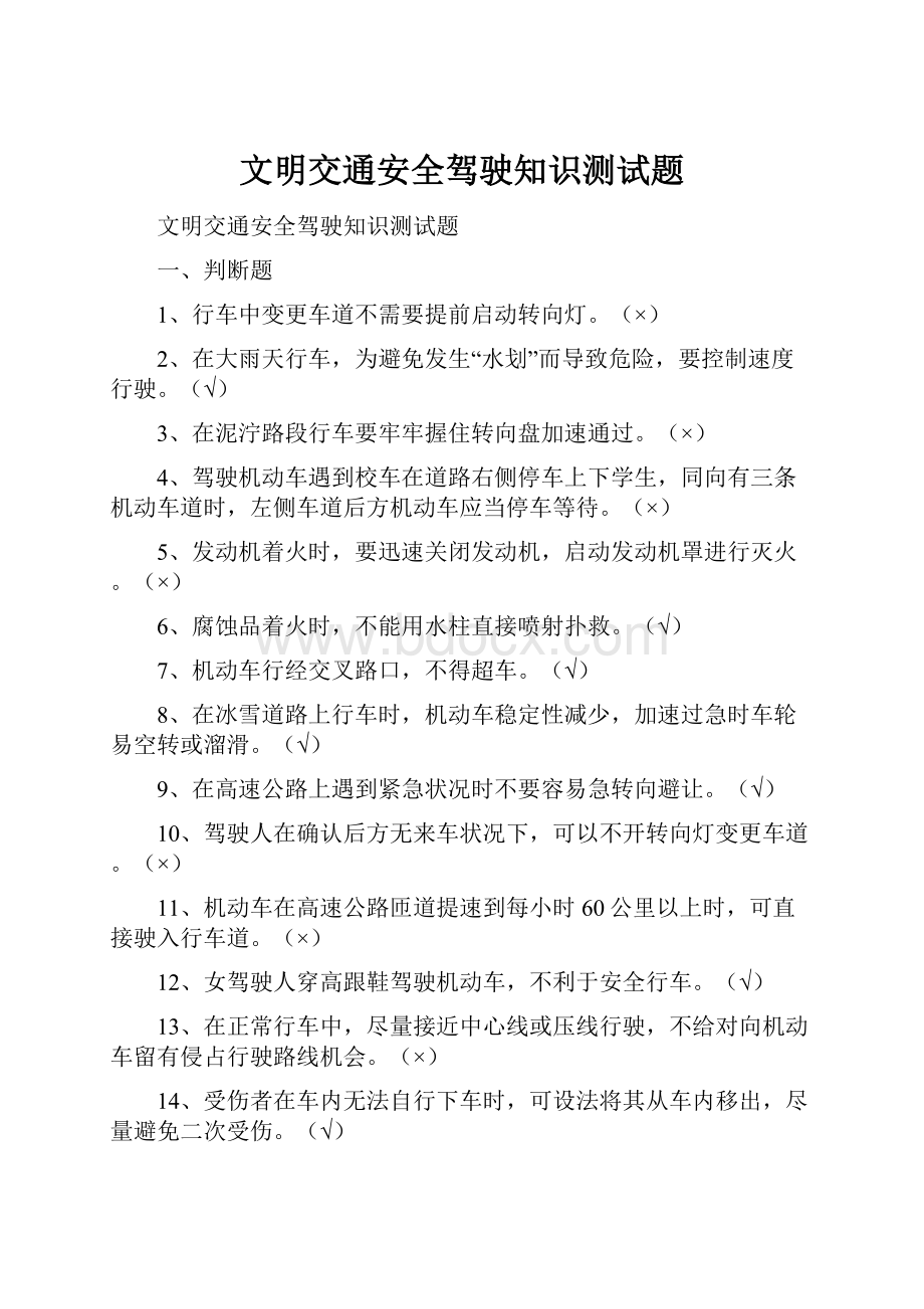 文明交通安全驾驶知识测试题.docx_第1页