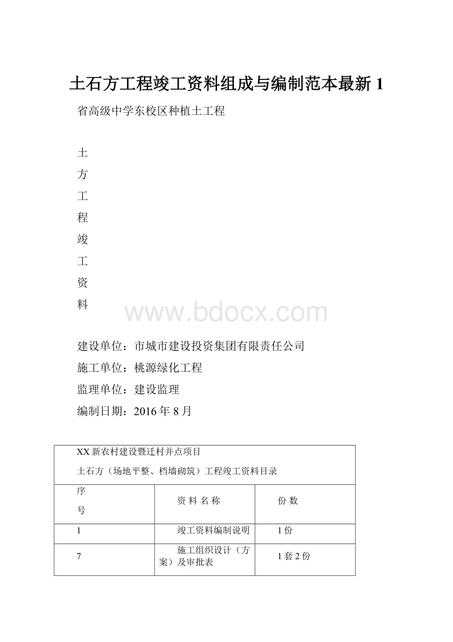 土石方工程竣工资料组成与编制范本最新1Word文档格式.docx