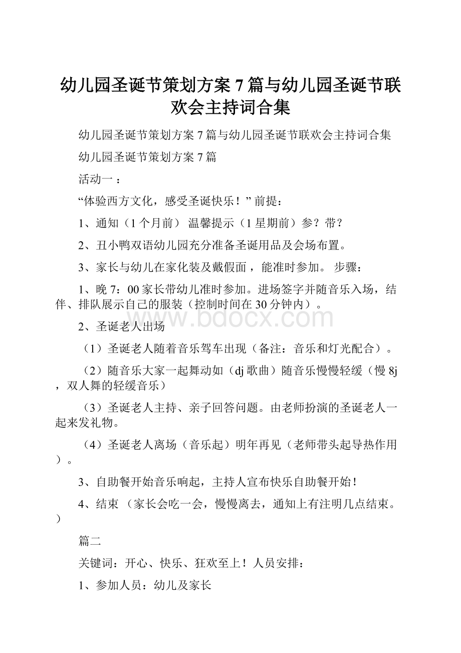 幼儿园圣诞节策划方案7篇与幼儿园圣诞节联欢会主持词合集Word格式.docx