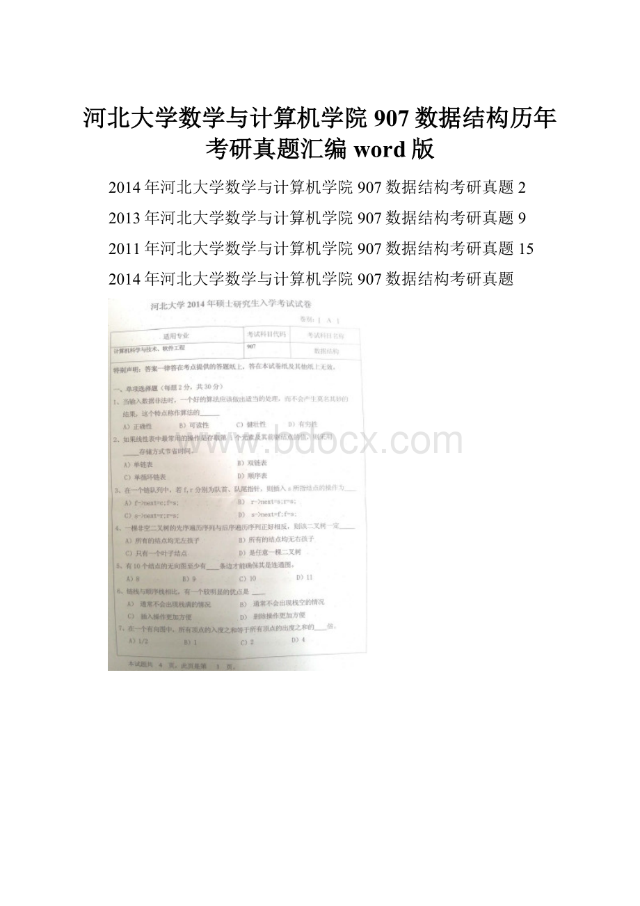 河北大学数学与计算机学院907数据结构历年考研真题汇编word版Word文档格式.docx_第1页