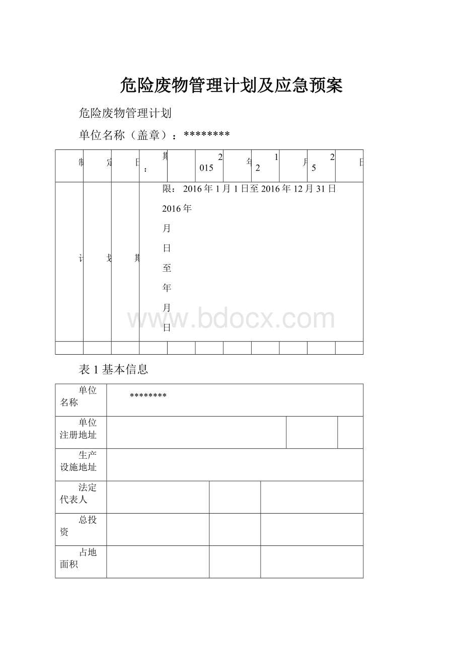 危险废物管理计划及应急预案.docx_第1页