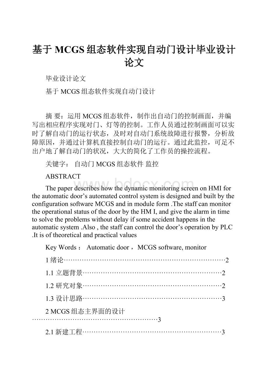 基于MCGS组态软件实现自动门设计毕业设计论文Word文档格式.docx_第1页