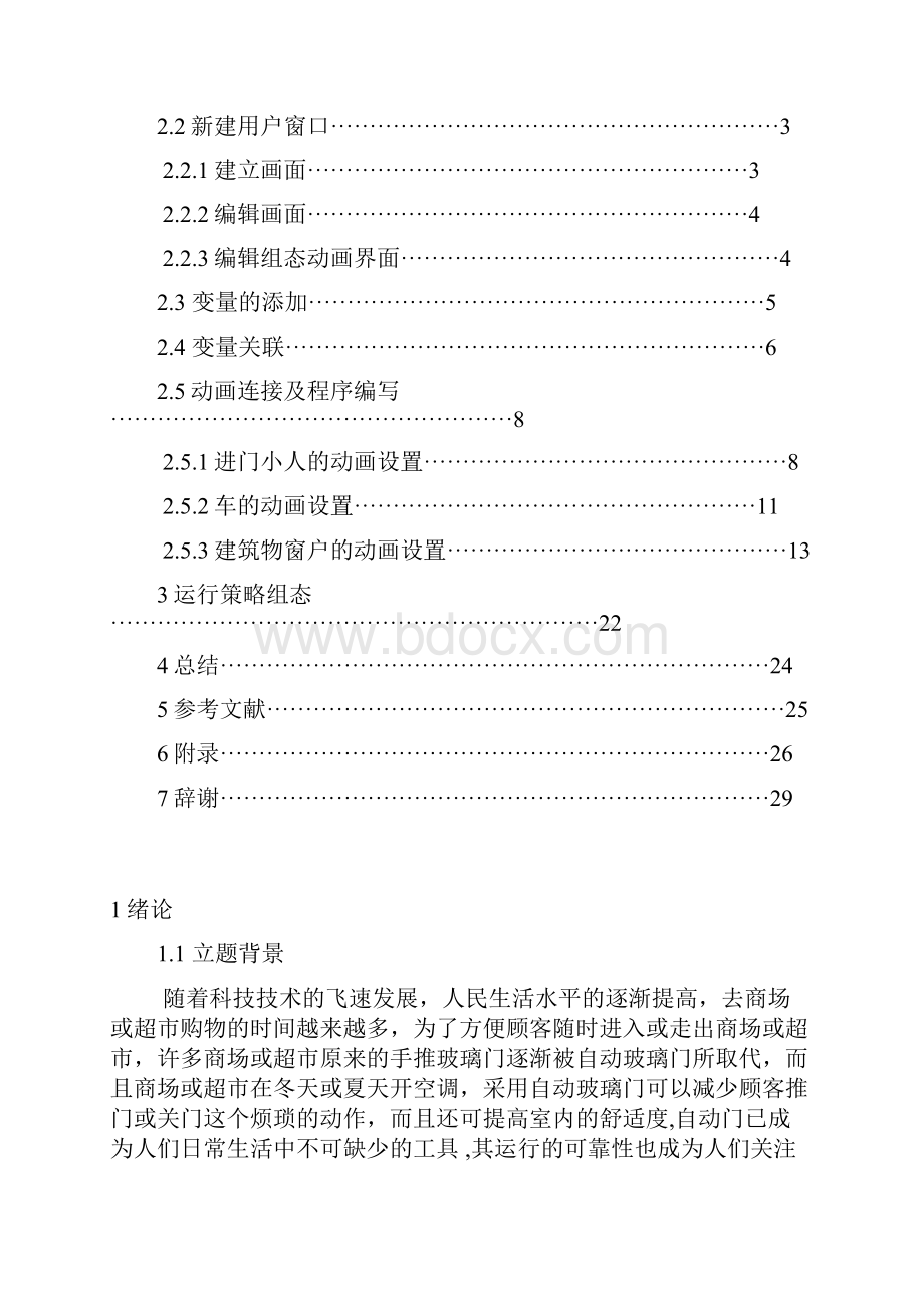 基于MCGS组态软件实现自动门设计毕业设计论文Word文档格式.docx_第2页