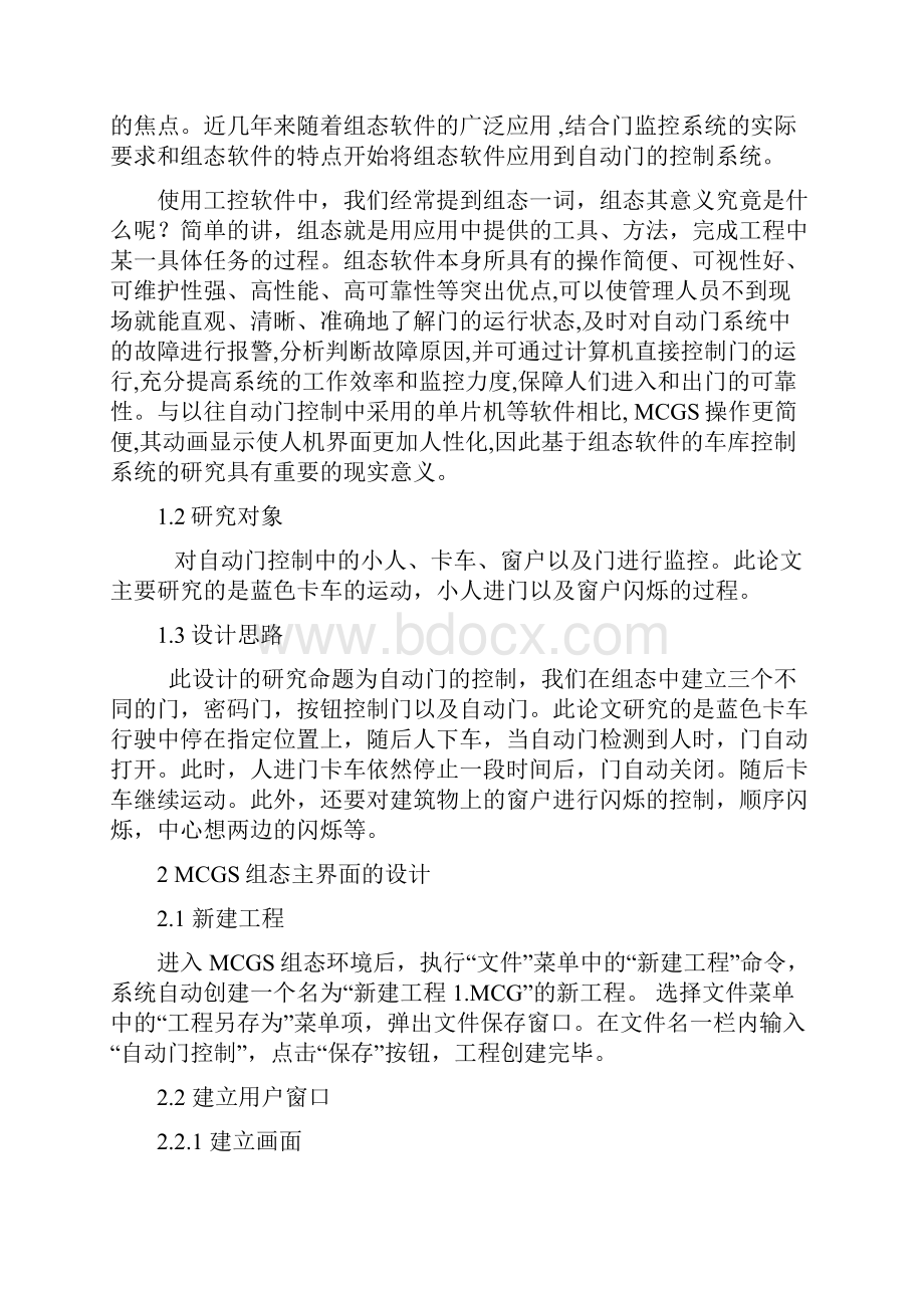 基于MCGS组态软件实现自动门设计毕业设计论文Word文档格式.docx_第3页