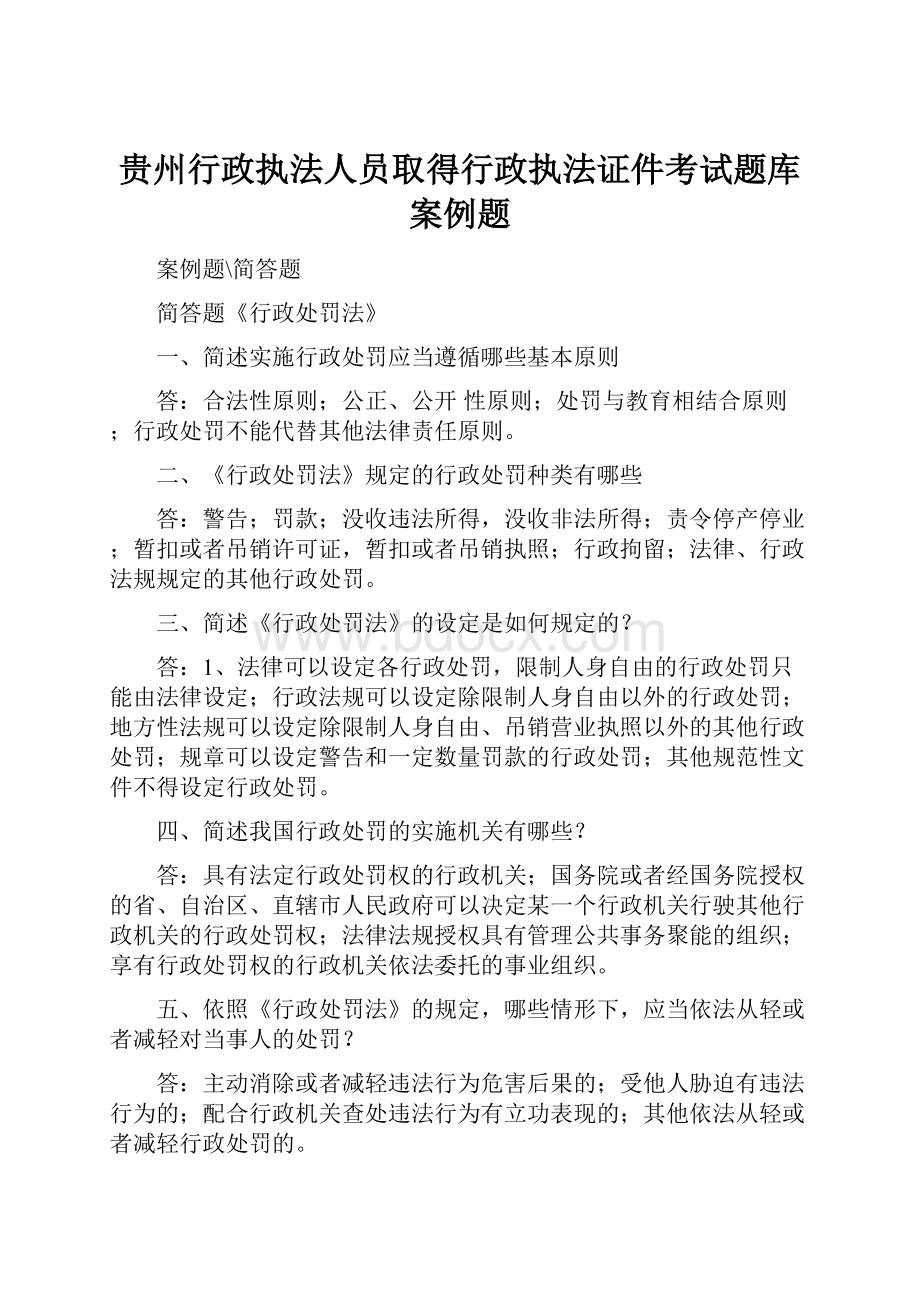 贵州行政执法人员取得行政执法证件考试题库案例题.docx_第1页