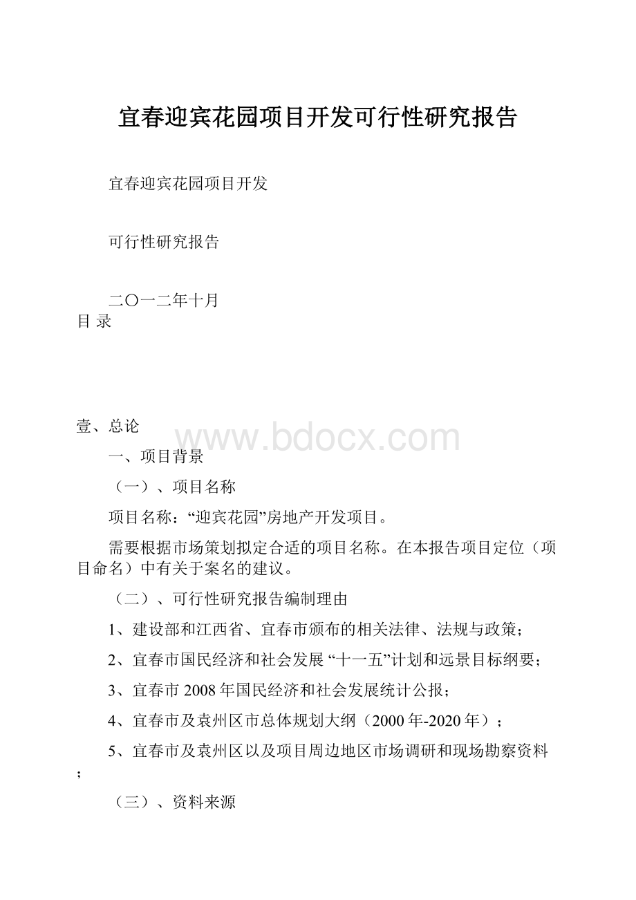 宜春迎宾花园项目开发可行性研究报告.docx_第1页