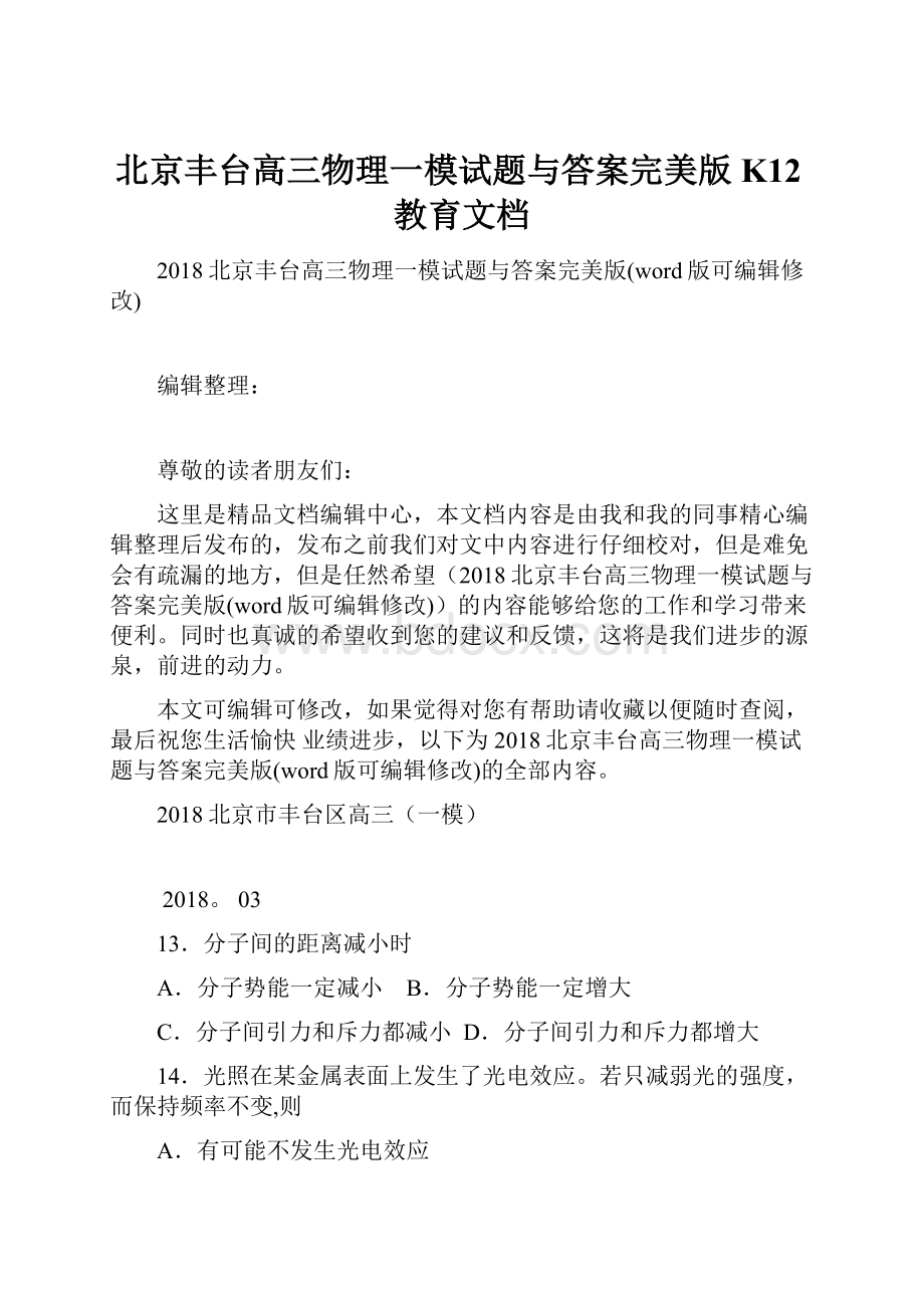 北京丰台高三物理一模试题与答案完美版K12教育文档.docx_第1页