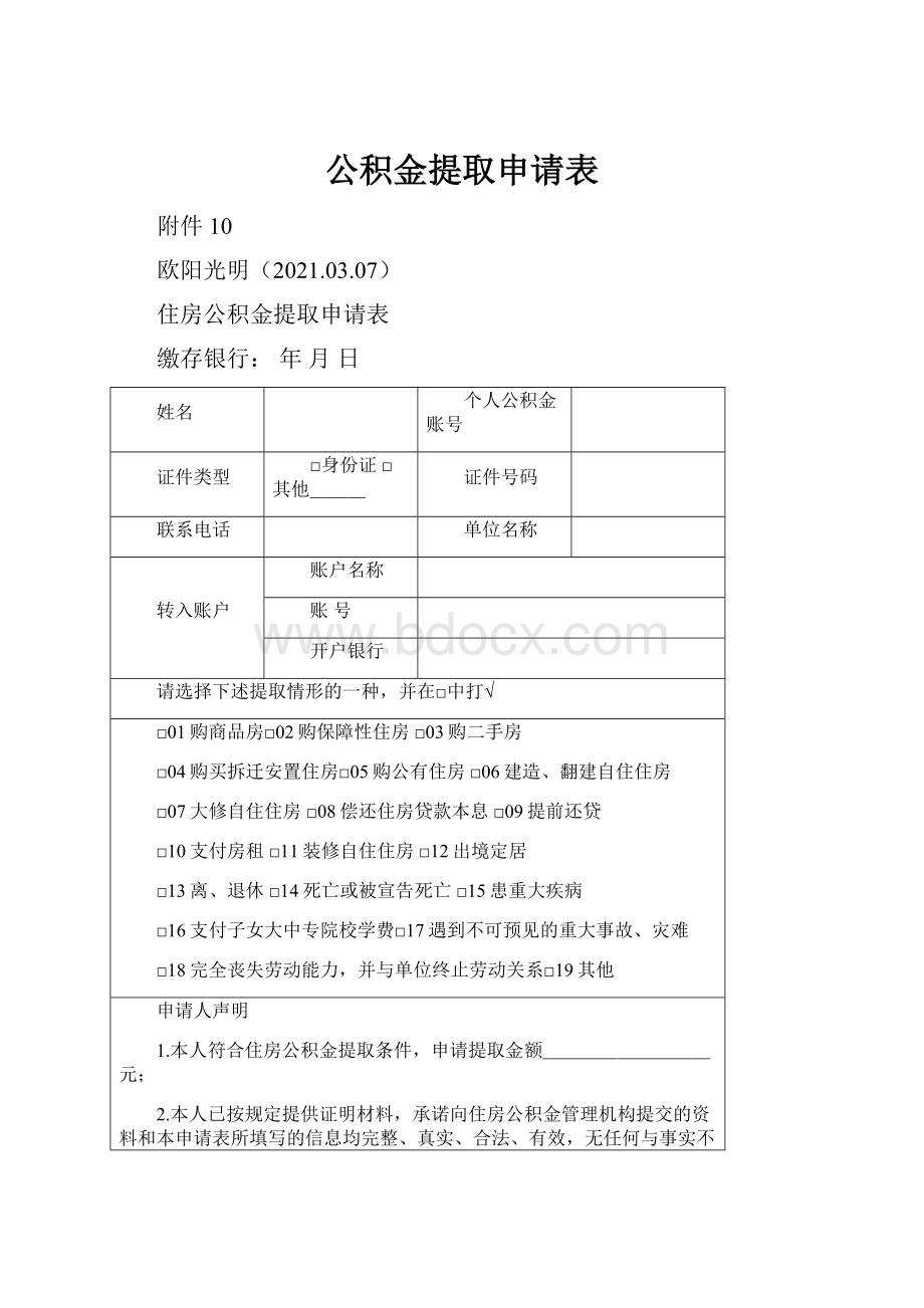 公积金提取申请表.docx_第1页