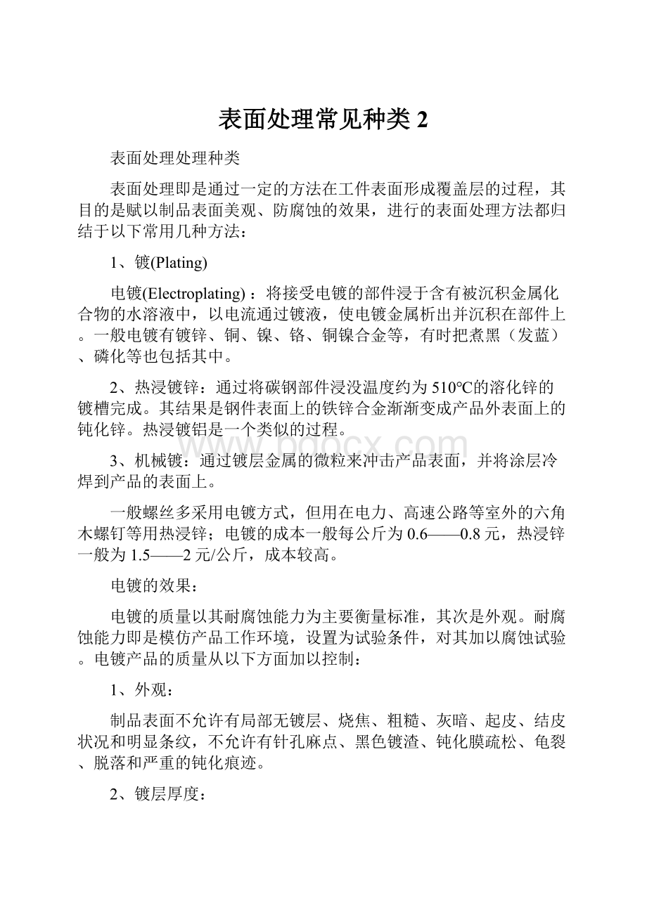 表面处理常见种类2.docx_第1页