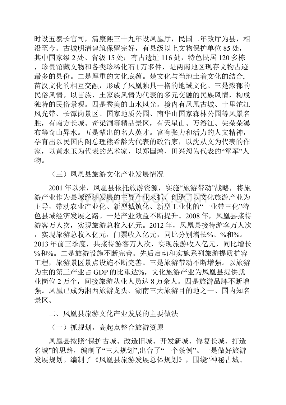 关于赴湖南凤凰县学习考察古城景区开发和治理的调研报告.docx_第2页