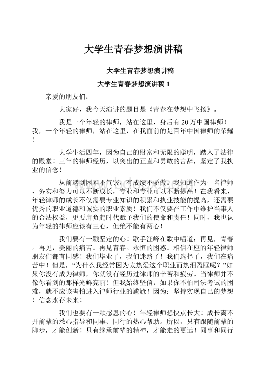 大学生青春梦想演讲稿.docx_第1页