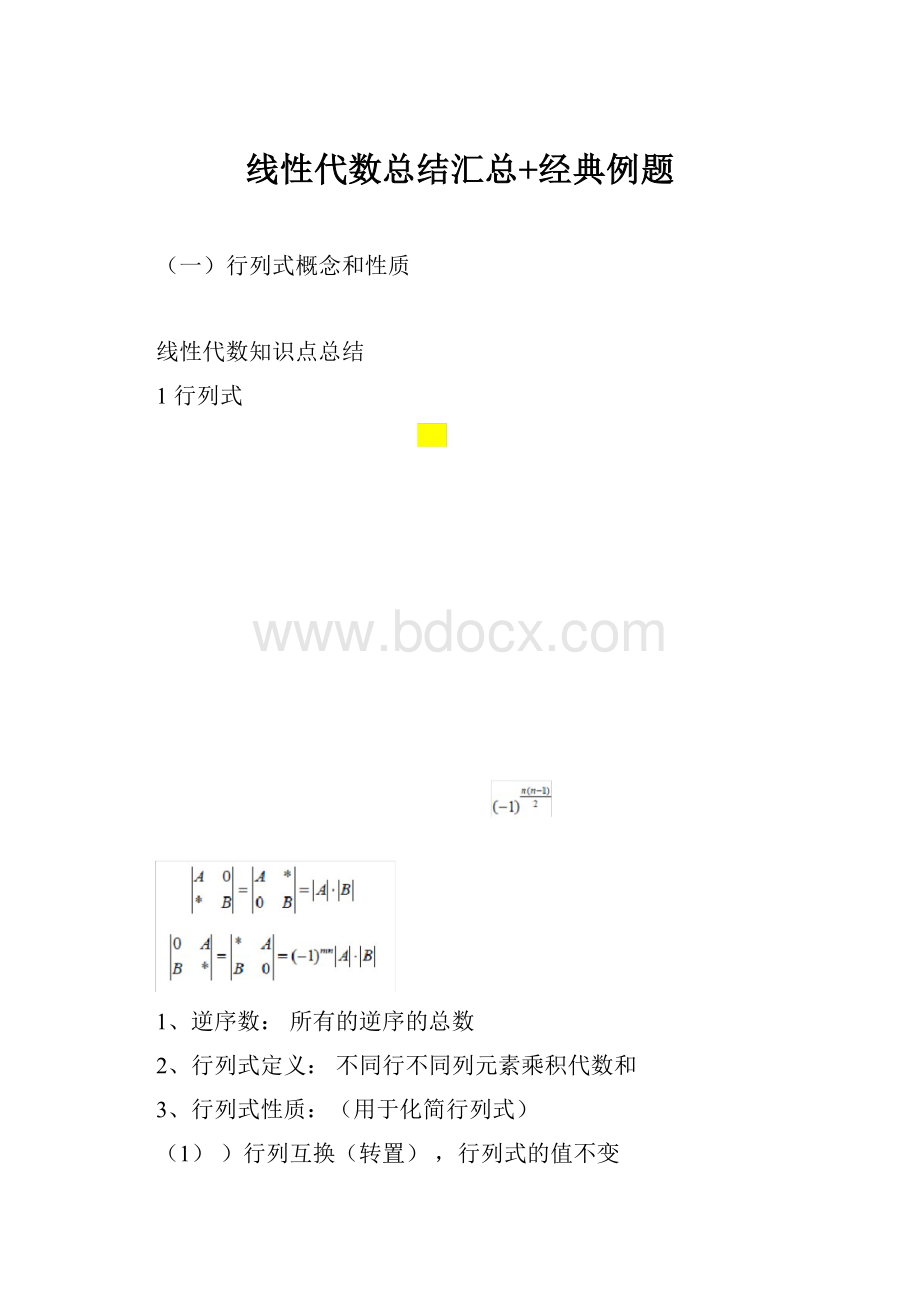 线性代数总结汇总+经典例题.docx